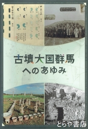 古墳大国群馬へのあゆみ