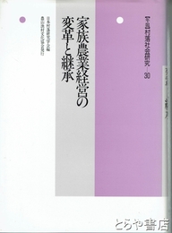 家族農業経営の変革と継承　村落社会研究３０