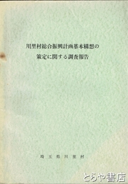 川里村総合振興計画基本構想の策定に関する調査報告　埼玉県川里村