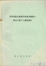 川里村総合振興計画基本構想の策定に関する調査報告　埼玉県川里村