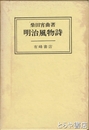 明治風物詩