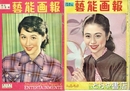 芸能画報　２巻１号（昭和２８年１月）～３巻３号（昭和２９年３月）　１５冊