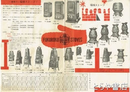 福禄ストーブ　一枚ものカタログ
