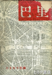 巴里　パリで拾った話の花束