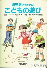 埼玉県につたわるこどもの遊び