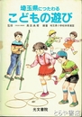 埼玉県につたわるこどもの遊び