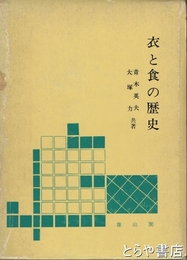 衣と食の歴史