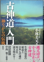古神道入門　神ながらの伝統