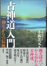 古神道入門　神ながらの伝統