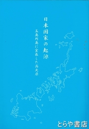 日本列島の起源　五島列島に実在した高天原