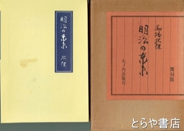 明治の東京　覆刻版