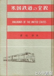 米国鉄道の全貌