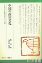 中国の政治文化　なぜ民主主義が育たないのか　現代アジア叢書16