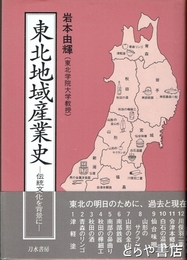 東北地域産業史　伝統文化を背景に