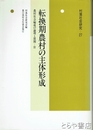 転換期農村の主体形成　村落社会研究２７　農村社会編成の論理と展開Ⅲ