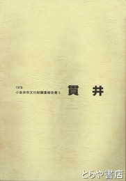 貫井　貫井遺跡発掘調査報告　小金井市文化財調査報告書５