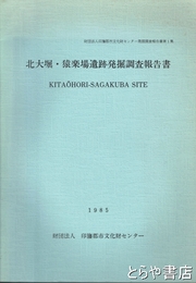 北大堀・猿楽場遺跡発掘調査報告書　印旛都市文化財センター発掘調査報告書１集