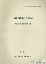 新邸遺跡第８地点　埋蔵文化財発掘調査報告書　志木市遺跡調査会調査報告１１集