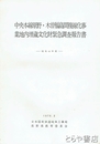 中央本線原野・木曽福島間複線化事業地内　埋蔵文化財緊急調査報告書