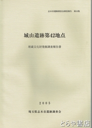 城山遺跡第４２地点　埋蔵文化財発掘調査報告書　志木市遺跡調査会調査報告第１０集