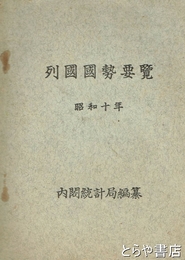 列国国勢要覧　昭和十年版