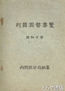 列国国勢要覧　昭和十年版