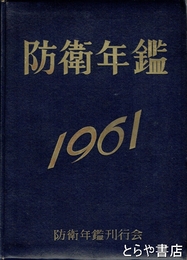 防衛年鑑１９６１　昭和３６年