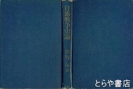 日露戦争史論