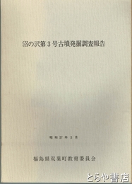 沼の沢第３号古墳発掘調査報告