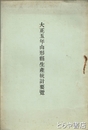 大正５年山形県生産統計要覧