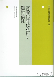 高齢化時代を拓く農村福祉　村落社会研究３５