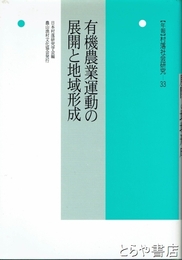 有機農業運動の展開と地域形成　村落社会研究３３　