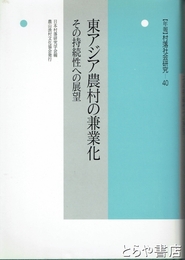 東アジア農村の兼業化　村落社会研究４０　その持続性への展望