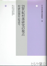２１世紀村落研究の視点　村落社会研究３９　村研５０周年記念号