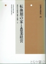 転換期の家と農業経営　村落社会研究２６　農村社会編成の論理と展開Ⅱ