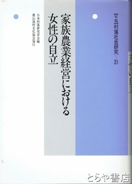 家族農業経営における女性の自立　村落研究３１