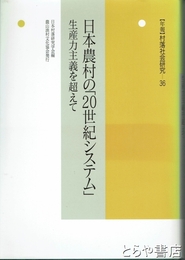 日本農村の「２０世紀システム」　村落社会研究３６　生産力主義を超えて