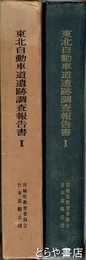 東北自動車道遺跡調査報告書　１　上深沢遺跡