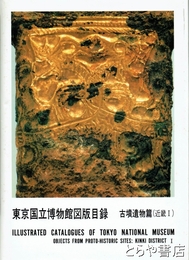 東京国立博物館図版目録　古墳遺物篇　近畿Ⅰ　三重・滋賀・京都