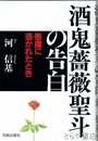 酒鬼薔薇聖斗の告白　悪魔に憑かれたとき