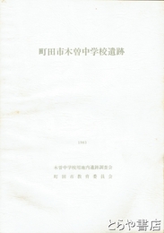町田市木曽中学校遺跡
