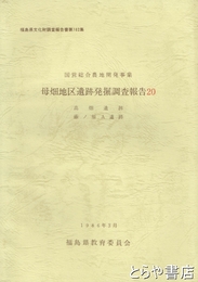 母畑地区遺跡発掘調査報告２０　高畑遺跡　蔭ノ原Ａ遺跡