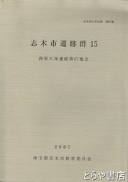 志木市遺跡群　１５　西原大塚遺跡第６７地点　志木市の文化財３７輯