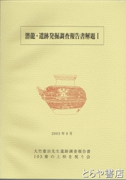 潜龍・遺跡発掘調査報告書解題Ⅰ
