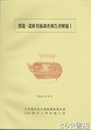 潜龍・遺跡発掘調査報告書解題Ⅰ