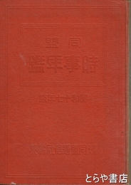 同盟　時事年鑑　昭和１７年版