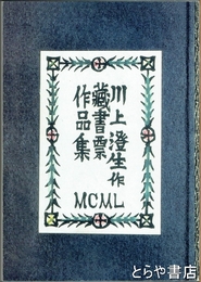 「蔵書票の川上澄生」　川上澄生作蔵書票作品集