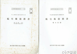 航空術教科書　電気装置・航空機一般飛行機ノ構造作動