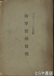海軍体操教範