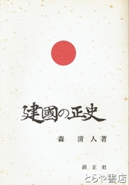 建国の正史